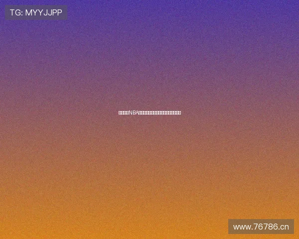 劲爆体育NBA直播在线观看全场高清视频无延迟体验